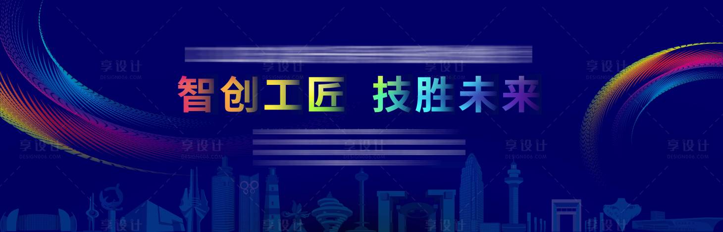 源文件下载【享设计】搜索编号：84600016206221213【技能大赛KV】
