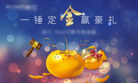 源文件下载【砸金蛋背景板】编号：40790015944248830