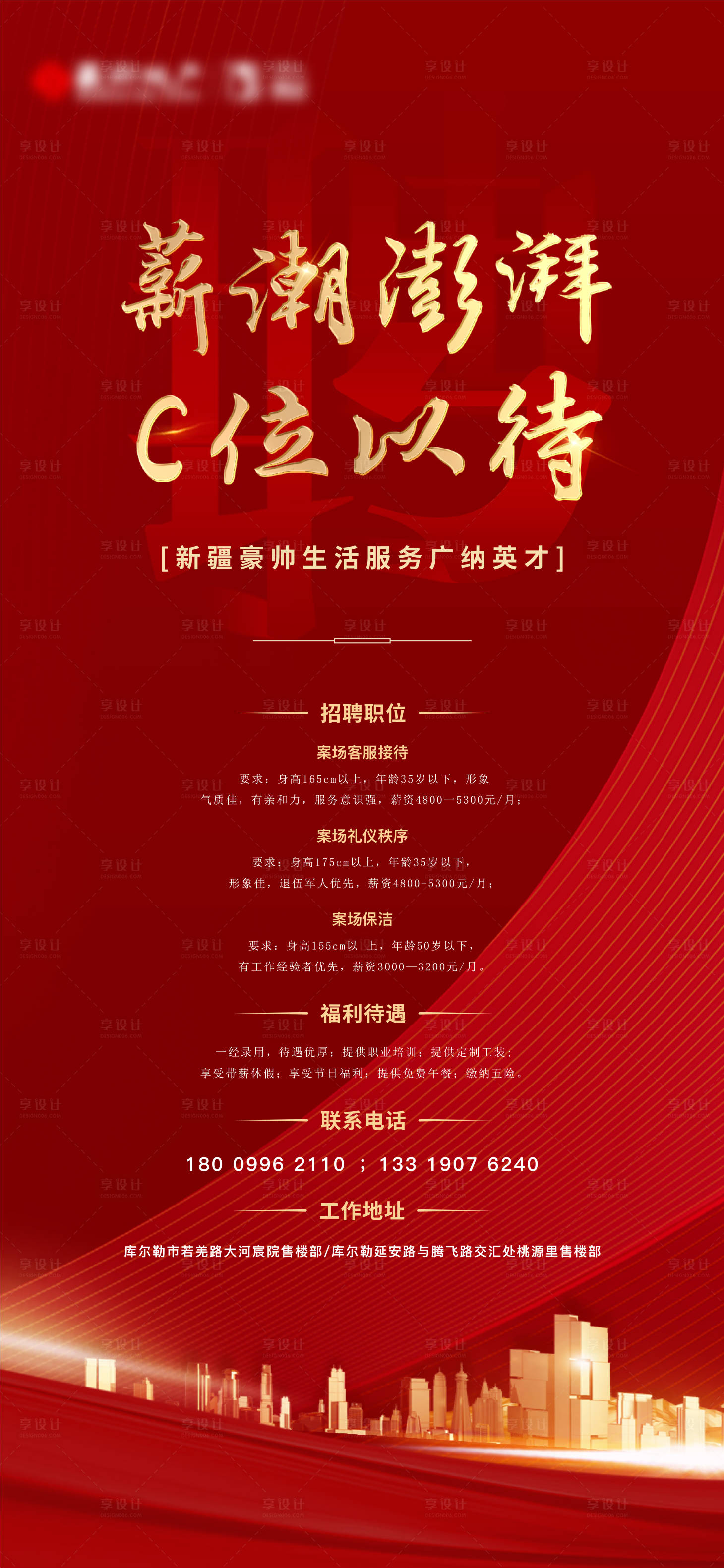 源文件下载【享设计】搜索编号：93510016372553611【地产招聘海报】