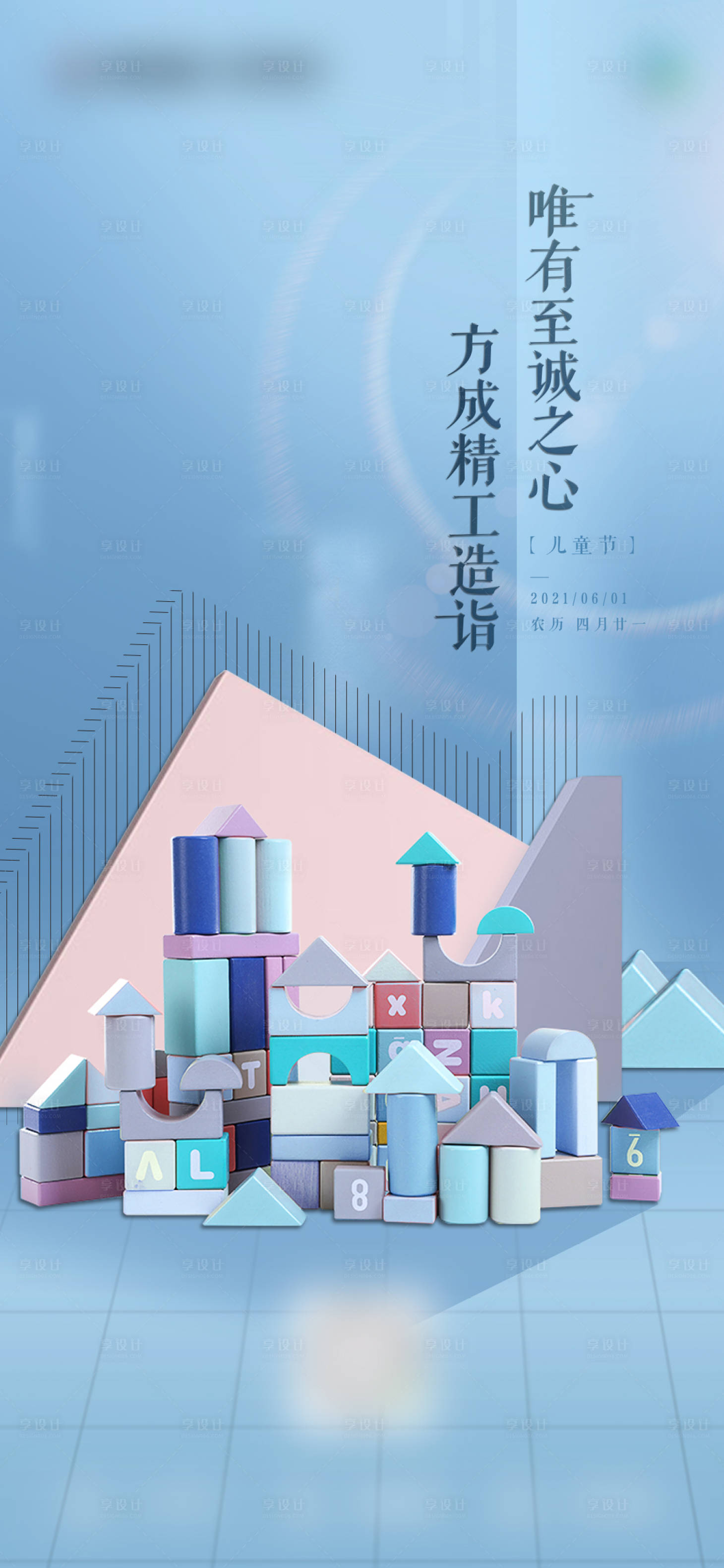 源文件下载【享设计】搜索编号：51260015794942209【六一儿童节】