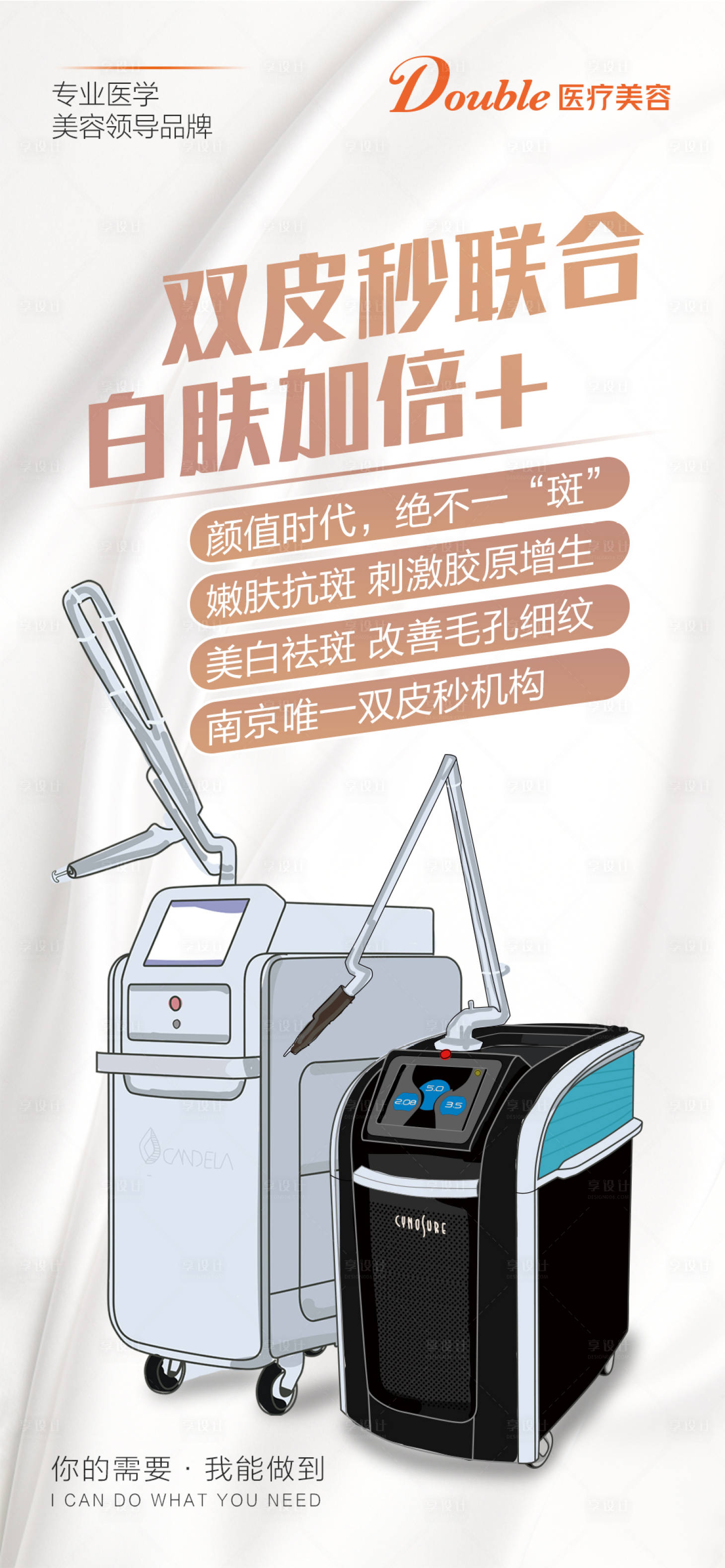 源文件下載【享設(shè)計(jì)】搜索編號(hào)：43410016112369307【醫(yī)美儀器抗衰海報(bào)】