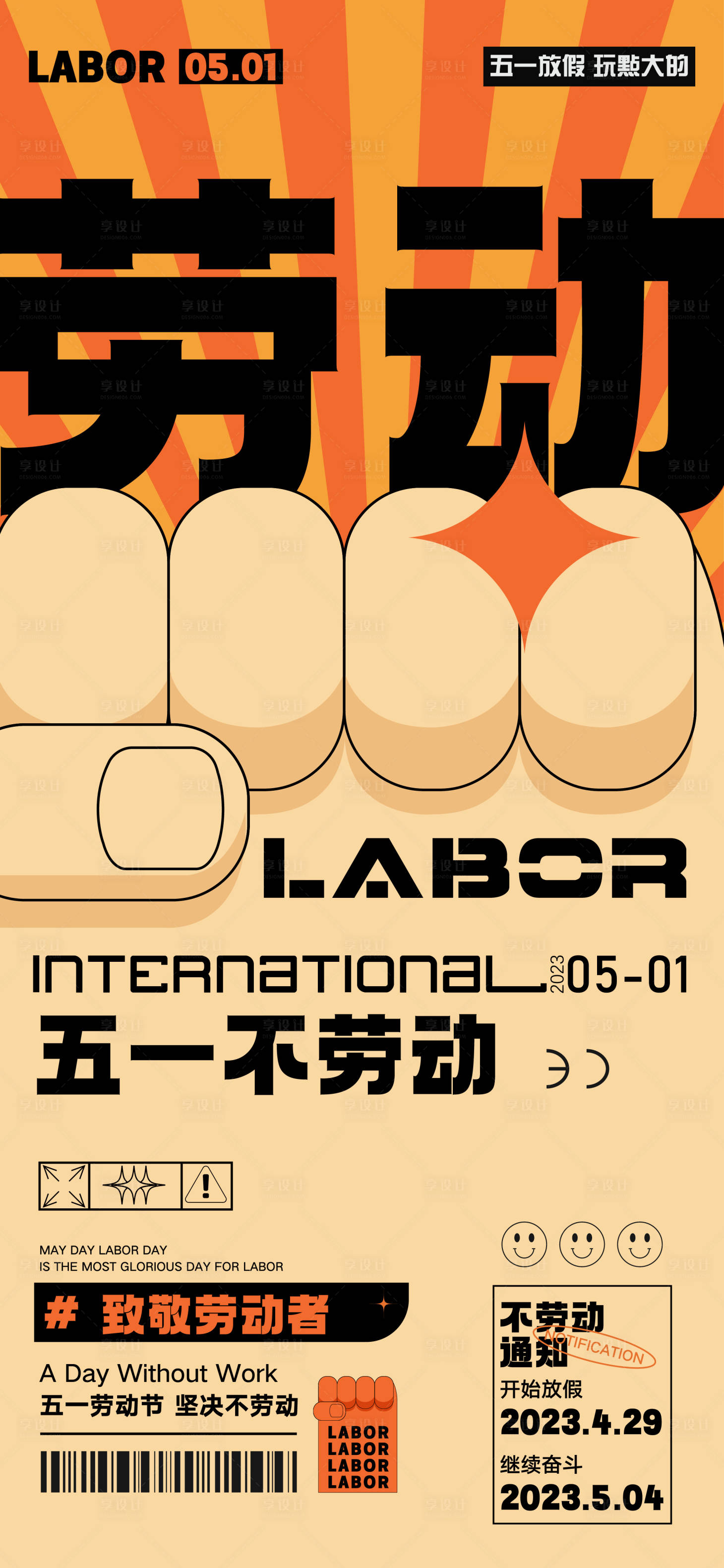 源文件下載【享設計】搜索編號：88150016091724112【五一勞動節海報】