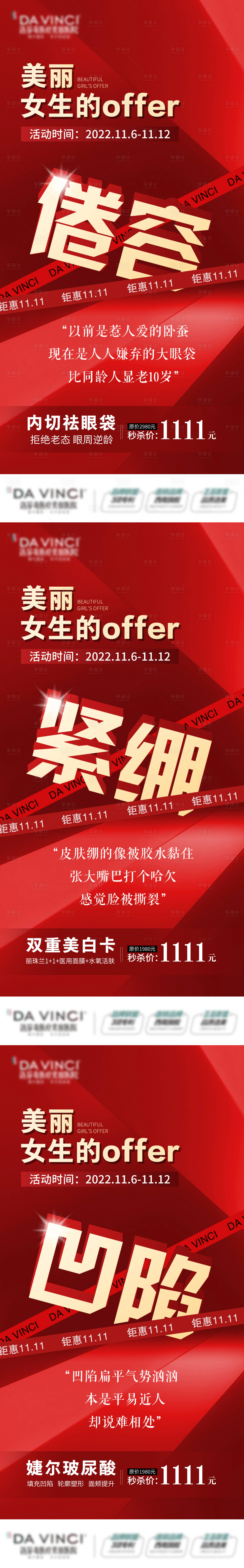 源文件下載【醫美雙11項目秒殺海報】編號：78880015958373050