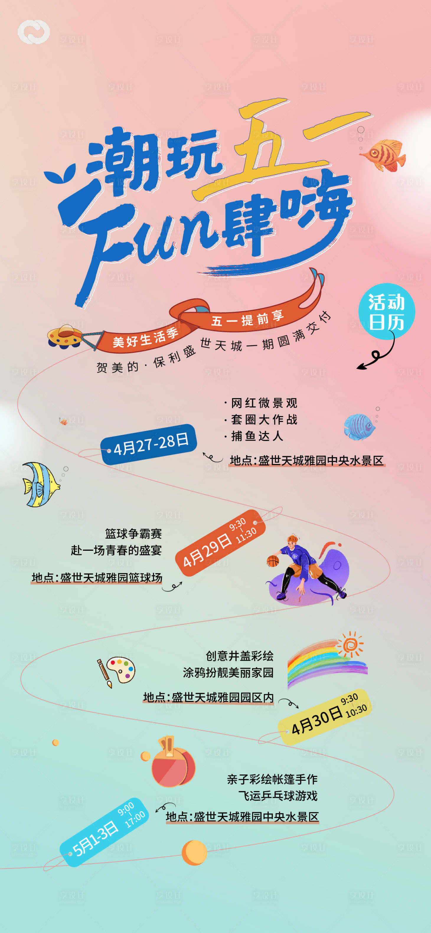 源文件下載【享設(shè)計(jì)】搜索編號(hào)：56040016268794799【五一春季生活節(jié)活動(dòng)日歷海報(bào)】