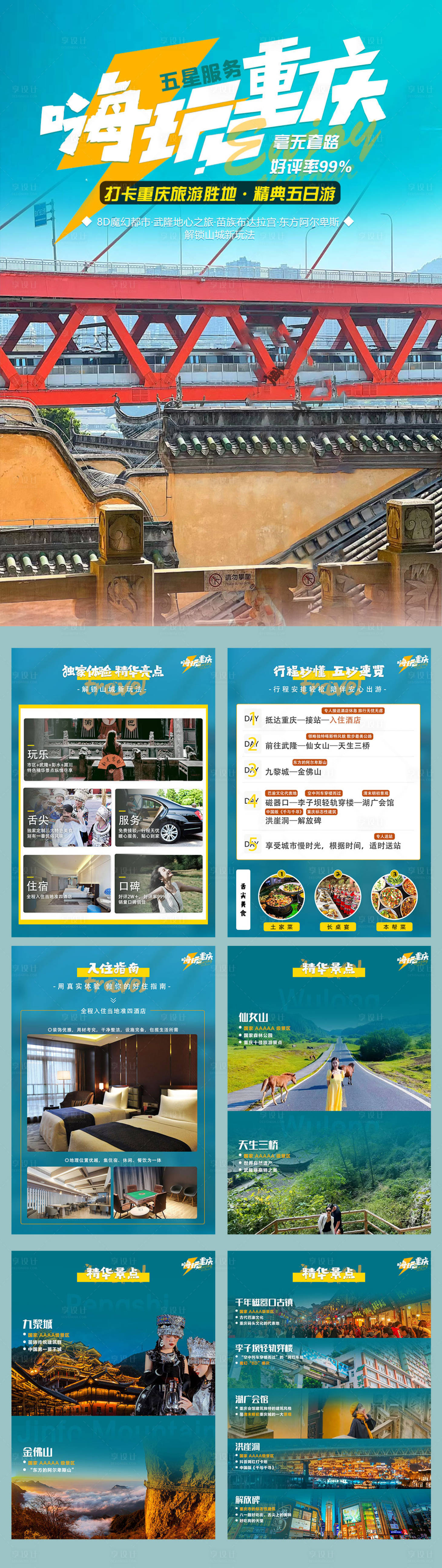 源文件下載【享設計】搜索編號：93340015765897636【嗨玩重慶行程美化】