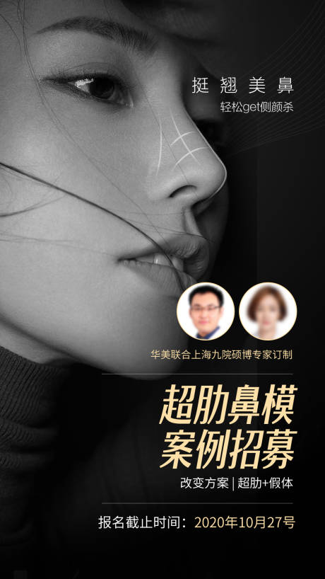 源文件下載【享設計】搜索編號：10690015817306037【醫美鼻部整形招募海報】