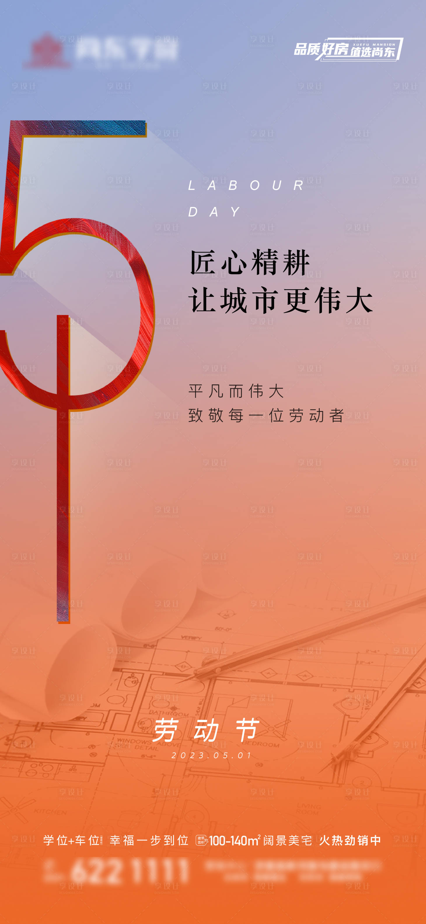 源文件下載【享設計】搜索編號：97030016240254343【五一勞動節海報】