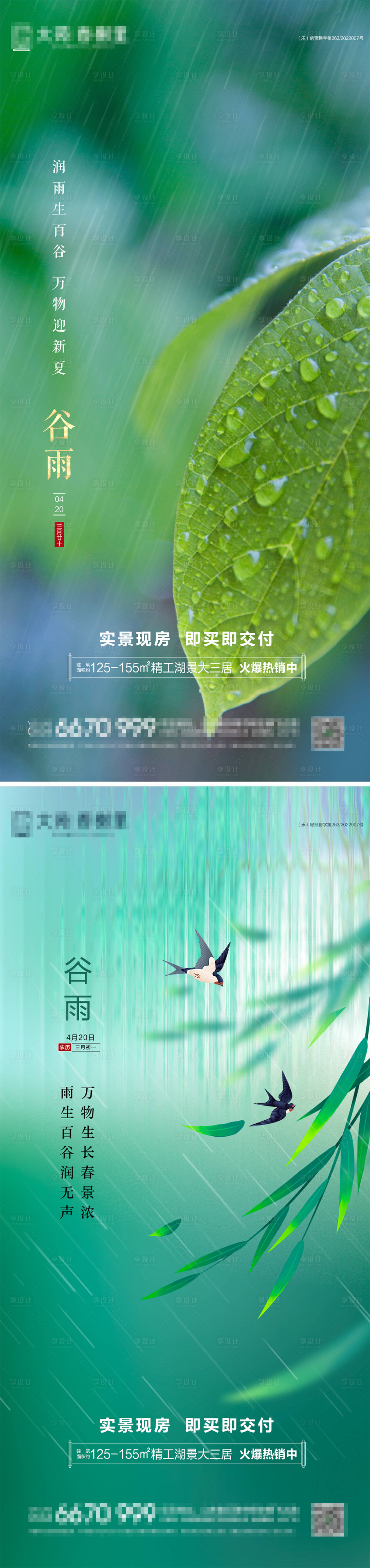 源文件下载【地产谷雨节气海报】编号：77210016068355367