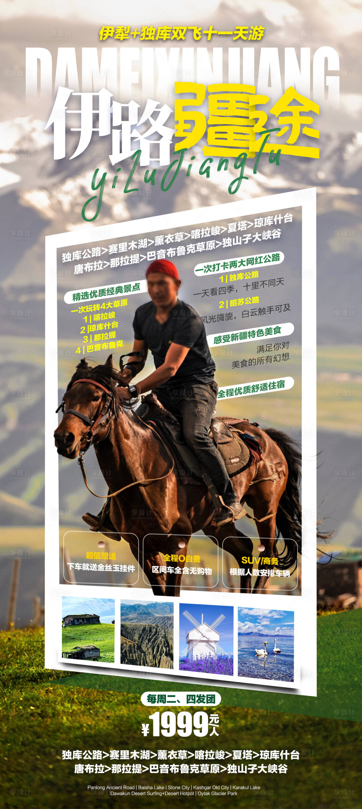 源文件下載【享設計】搜索編號：73980016212567245【新疆旅游伊犁】