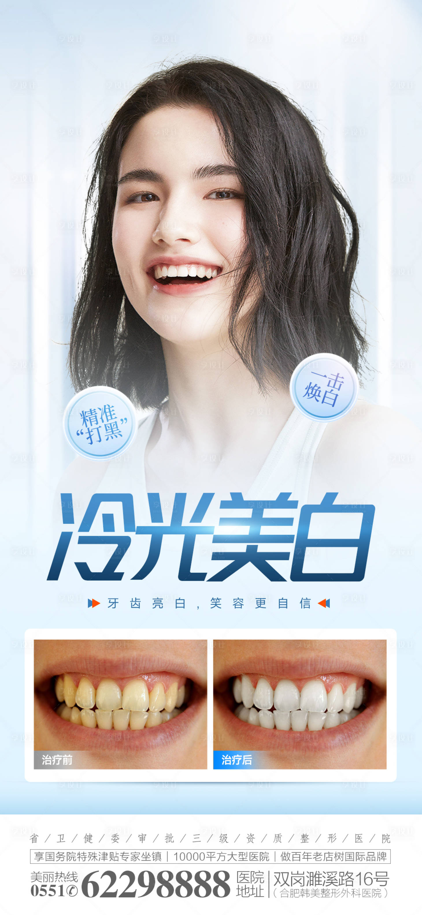 源文件下載【享設計】搜索編號：48460016264163918【冷光美白海報】