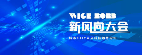 源文件下载【新风向大会画面设计】编号：85750015990382057