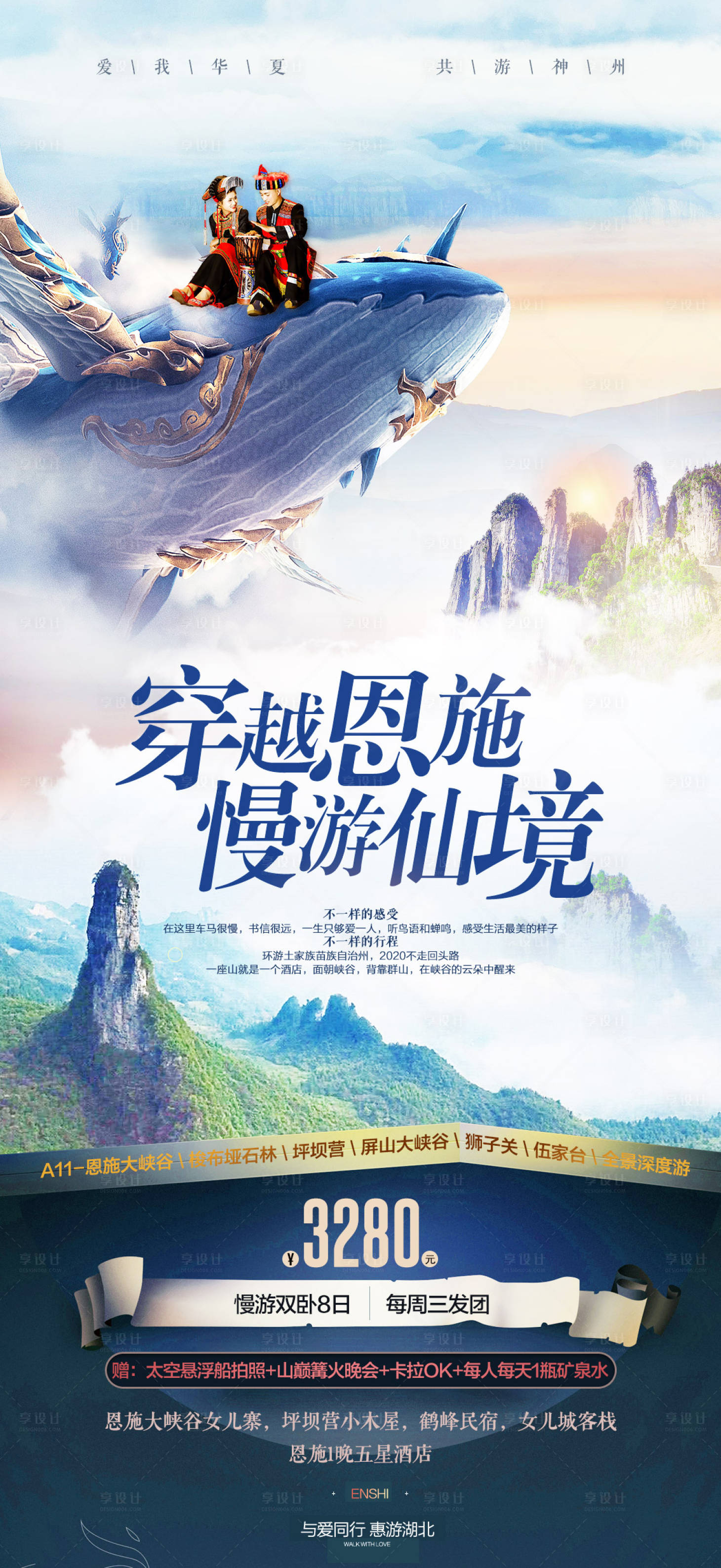 源文件下载【享设计】搜索编号：63110015972435940【旅游海报/微信海报/恩施】
