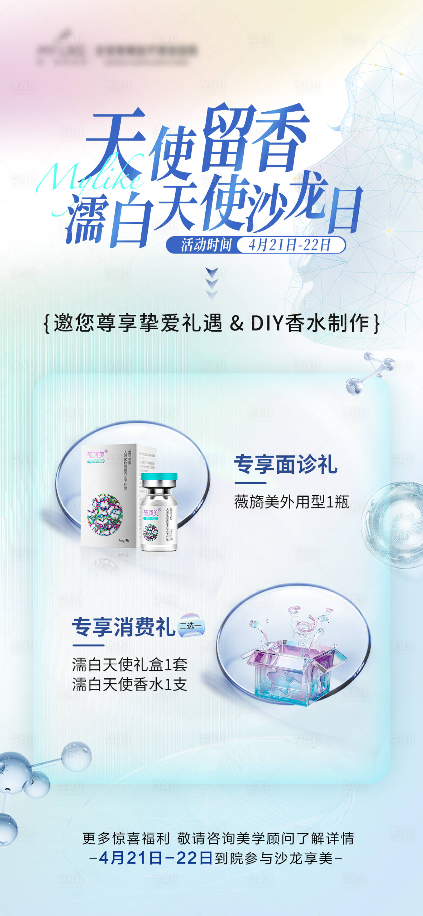 源文件下载【享设计】搜索编号：15570016157481417【医美沙龙海报】
