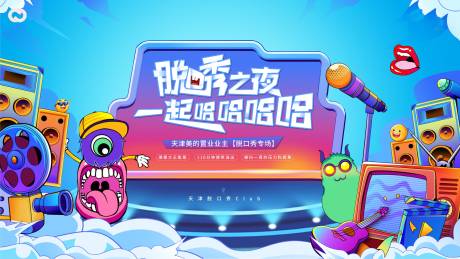 源文件下载【享设计】搜索编号：44580016087796305【脱口秀奇葩说缤纷主画面】