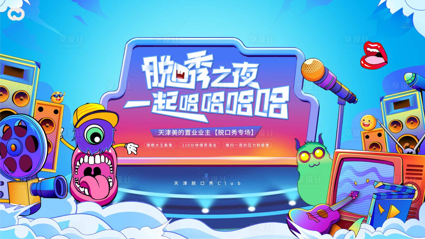 源文件下载【脱口秀奇葩说缤纷主画面】编号：44580016087796305