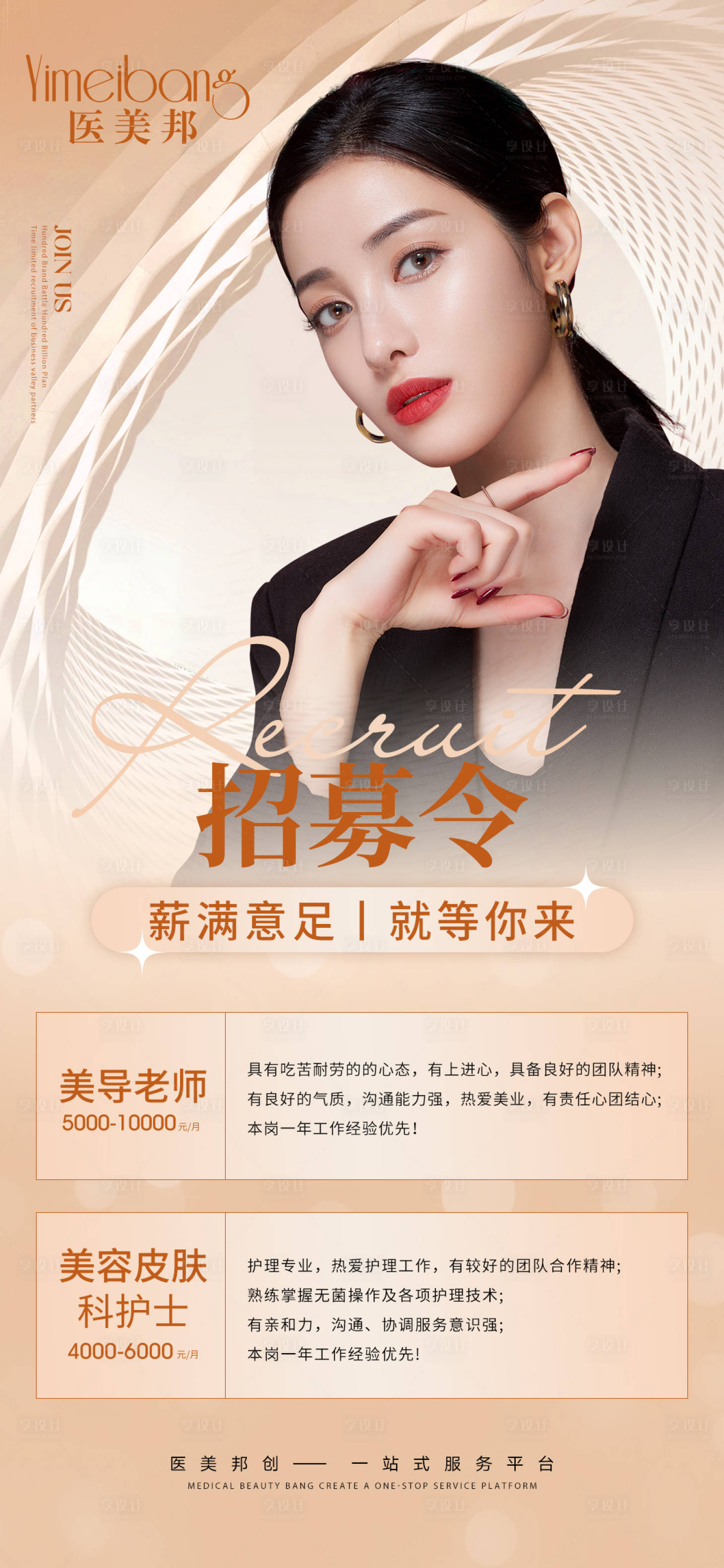 源文件下載【享設(shè)計(jì)】搜索編號：52790015856716785【醫(yī)美招聘海報(bào)招募令】