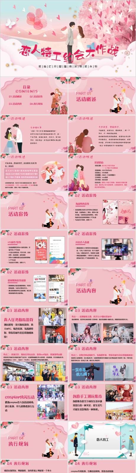 源文件下载【享设计】搜索编号：98180015782923490【购物中心七夕情人节主题活动方案PPT】