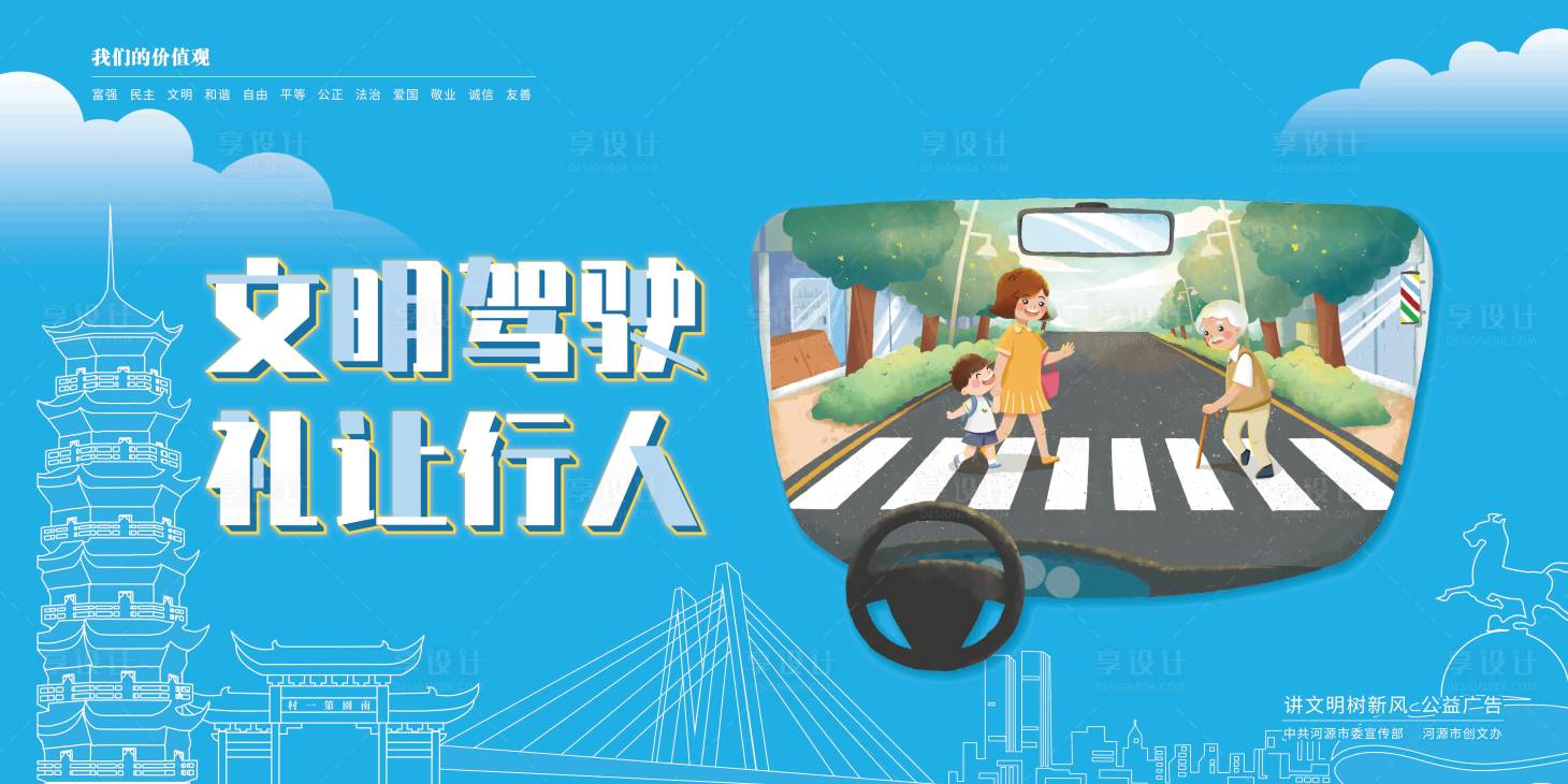 源文件下載【享設計】搜索編號：45470016077977185【廣東省河源市文明駕駛公益廣告】