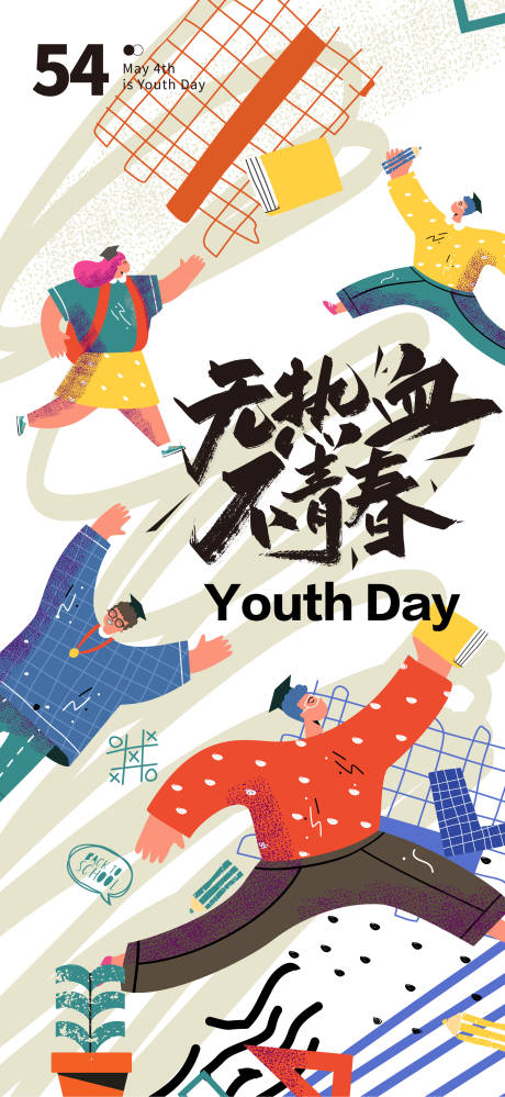 源文件下载【五四青年节海报】编号：20230426104544466