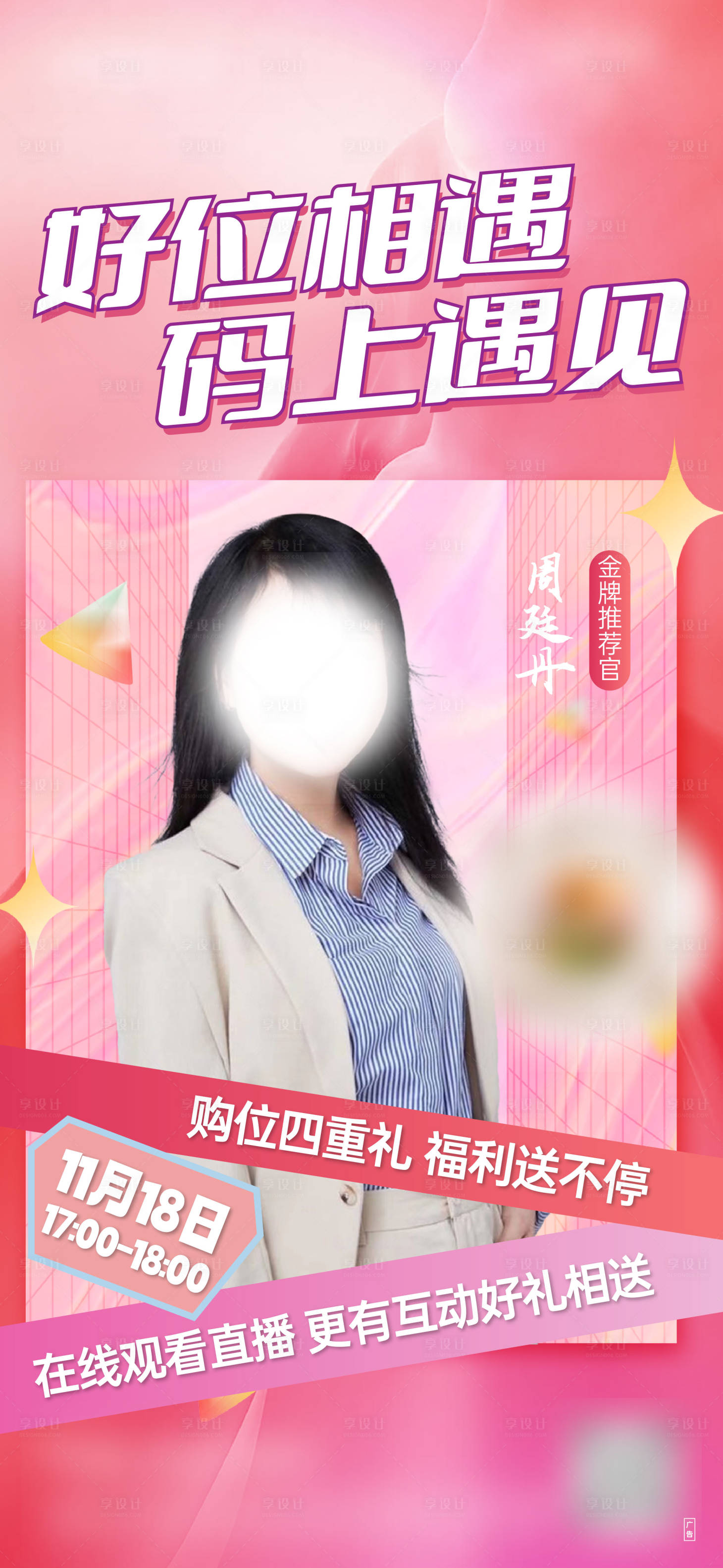 源文件下載【享設計】搜索編號：68410016247539920【地產直播海報】