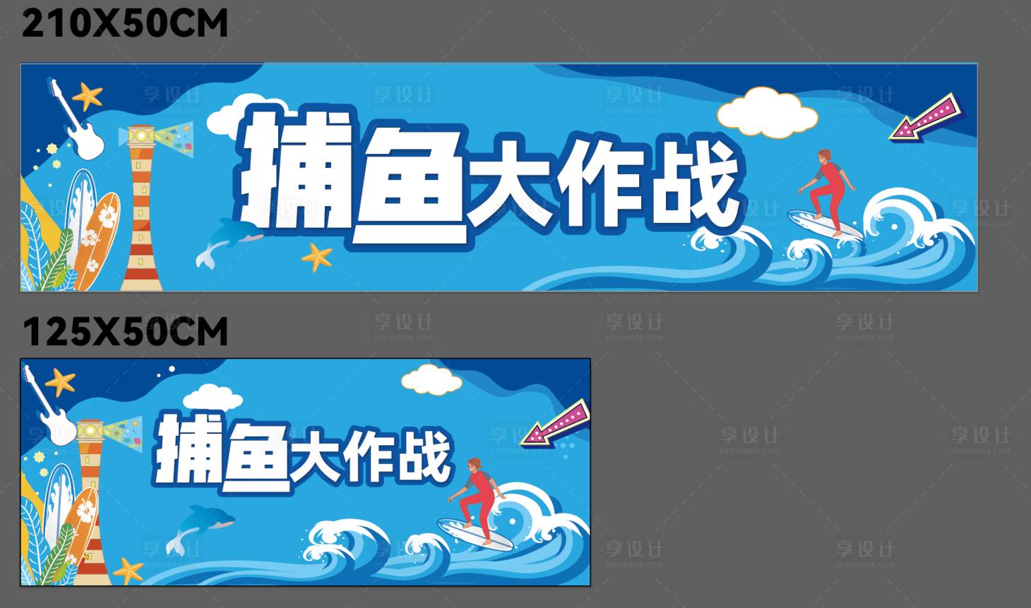 源文件下載【享設(shè)計】搜索編號：26030016351679736【地產(chǎn)海洋捕魚活動背景板】