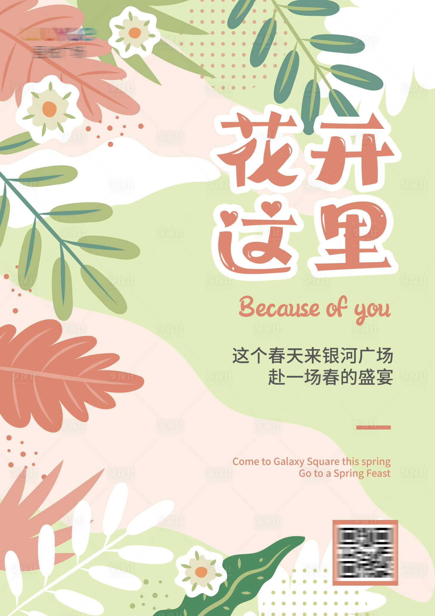 源文件下載【享設計】搜索編號：39800015869575372【商業廣場春季手繪插畫海報】