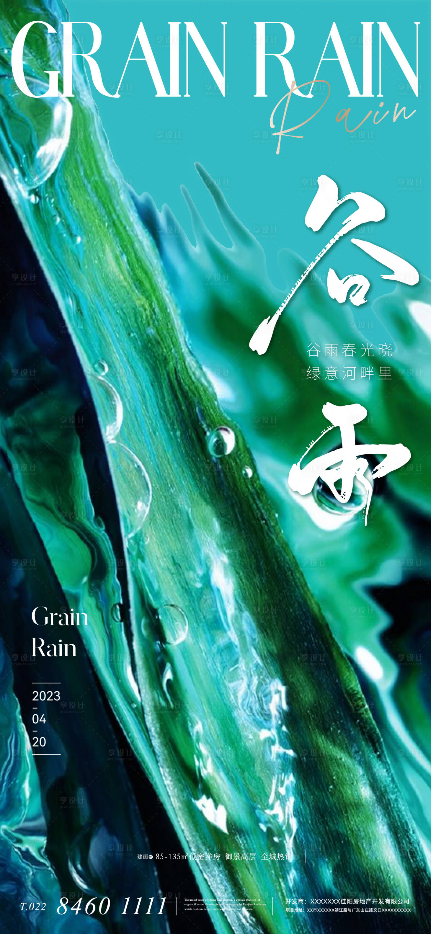 源文件下載【享設(shè)計】搜索編號：64470015792144254【地產(chǎn)美業(yè)抽象意境谷雨節(jié)氣海報】