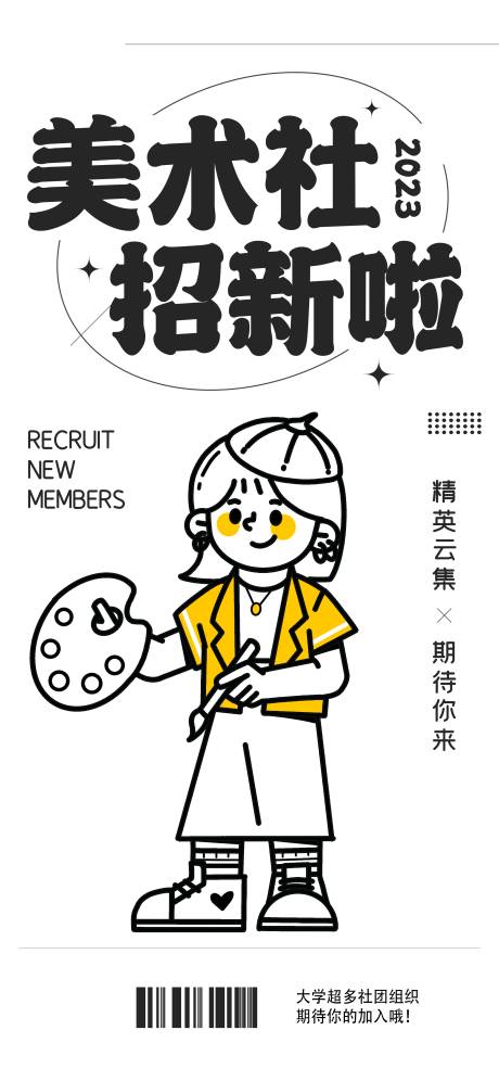 源文件下载【享设计】搜索编号：81040016226052550【美术社招新海报】