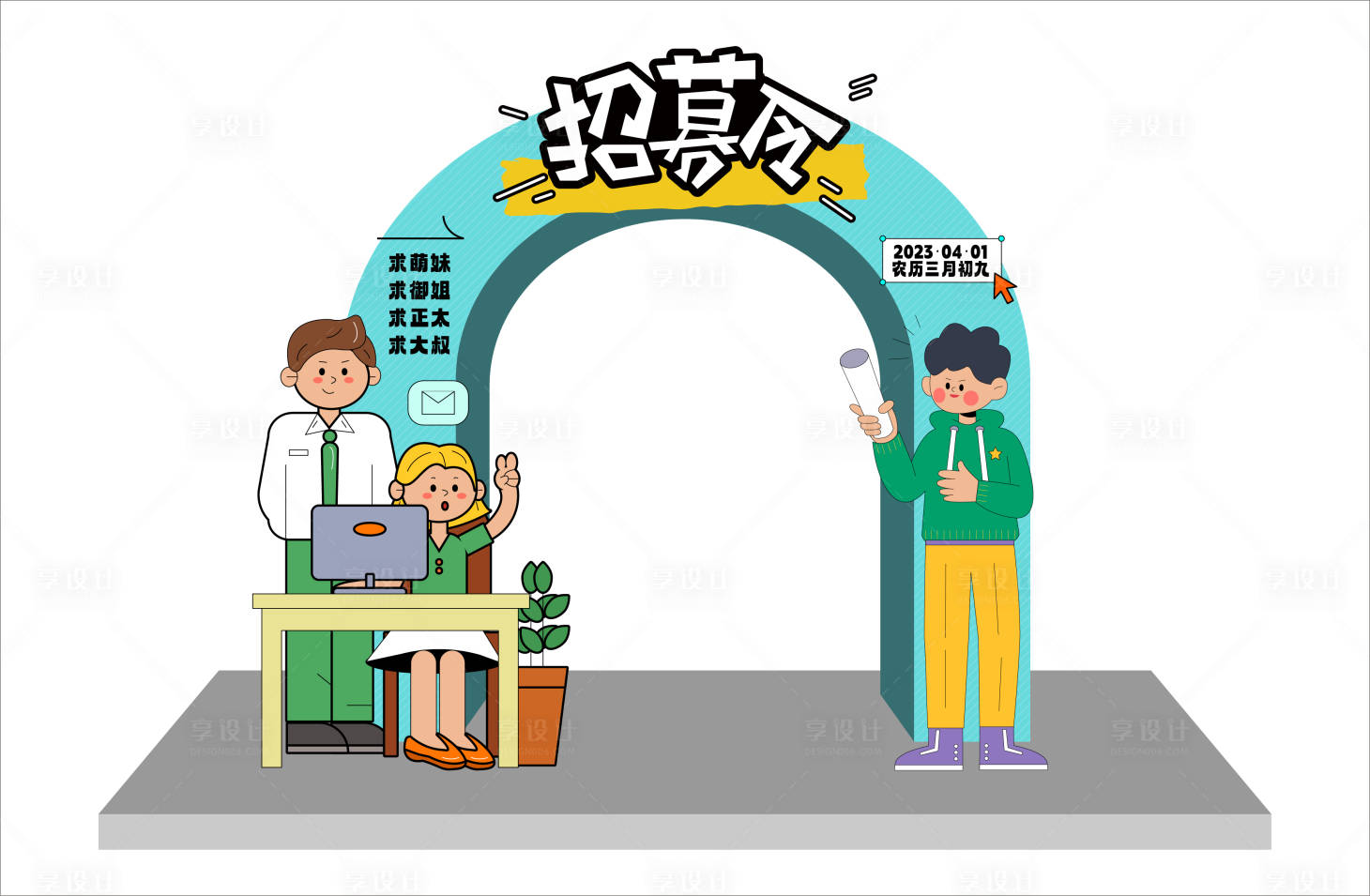 源文件下载【享设计】搜索编号：26360016245384817【招募令拱门】