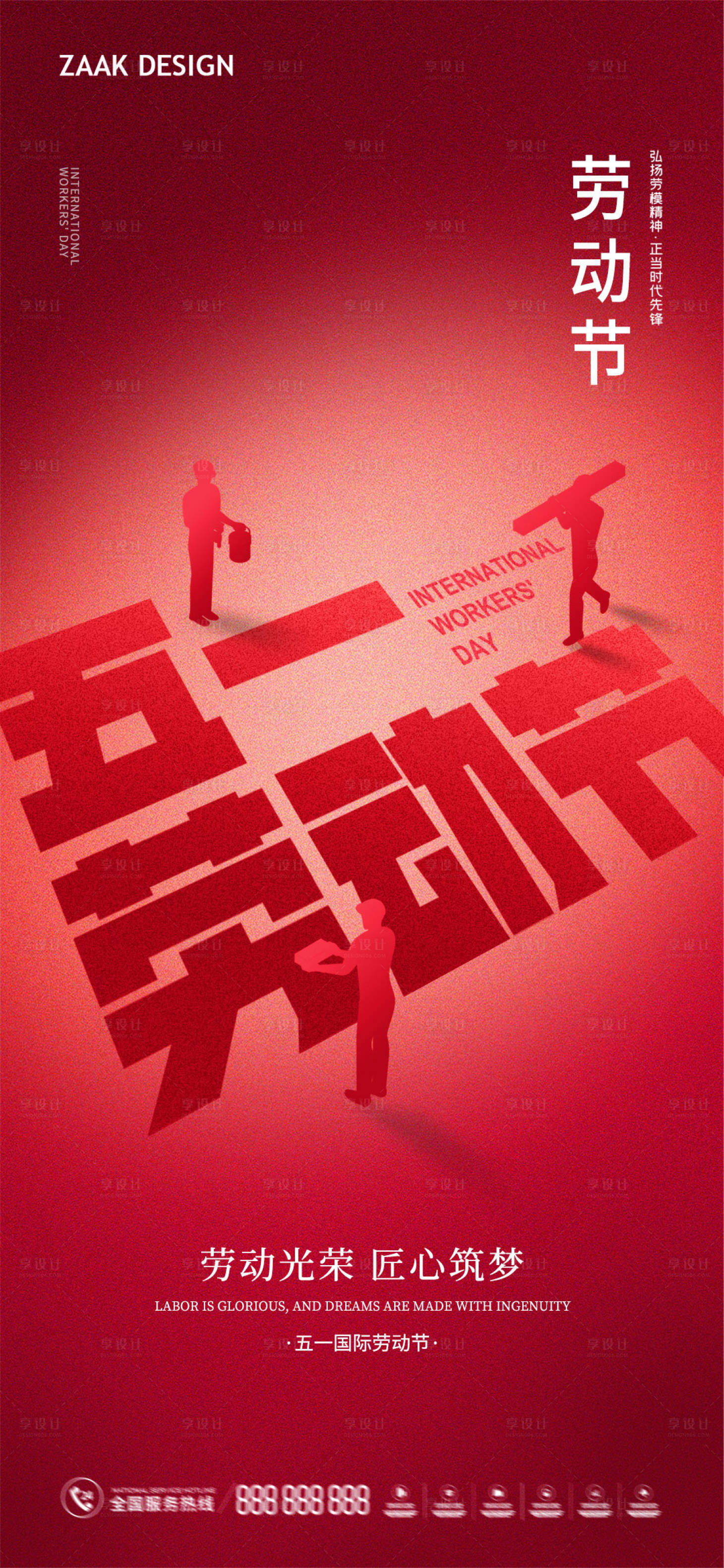 源文件下載【享設計】搜索編號：57910016080892687【五一勞動節海報】