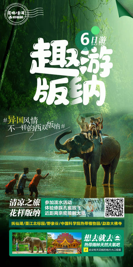 源文件下載【享設計】搜索編號：87170016204708790【版納旅游海報】
