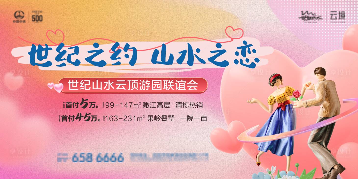 源文件下载【享设计】搜索编号：84250015909312494【地产情人节展板】