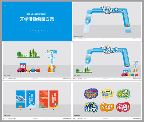 源文件下载【开学视觉方案】编号：18120016374096911