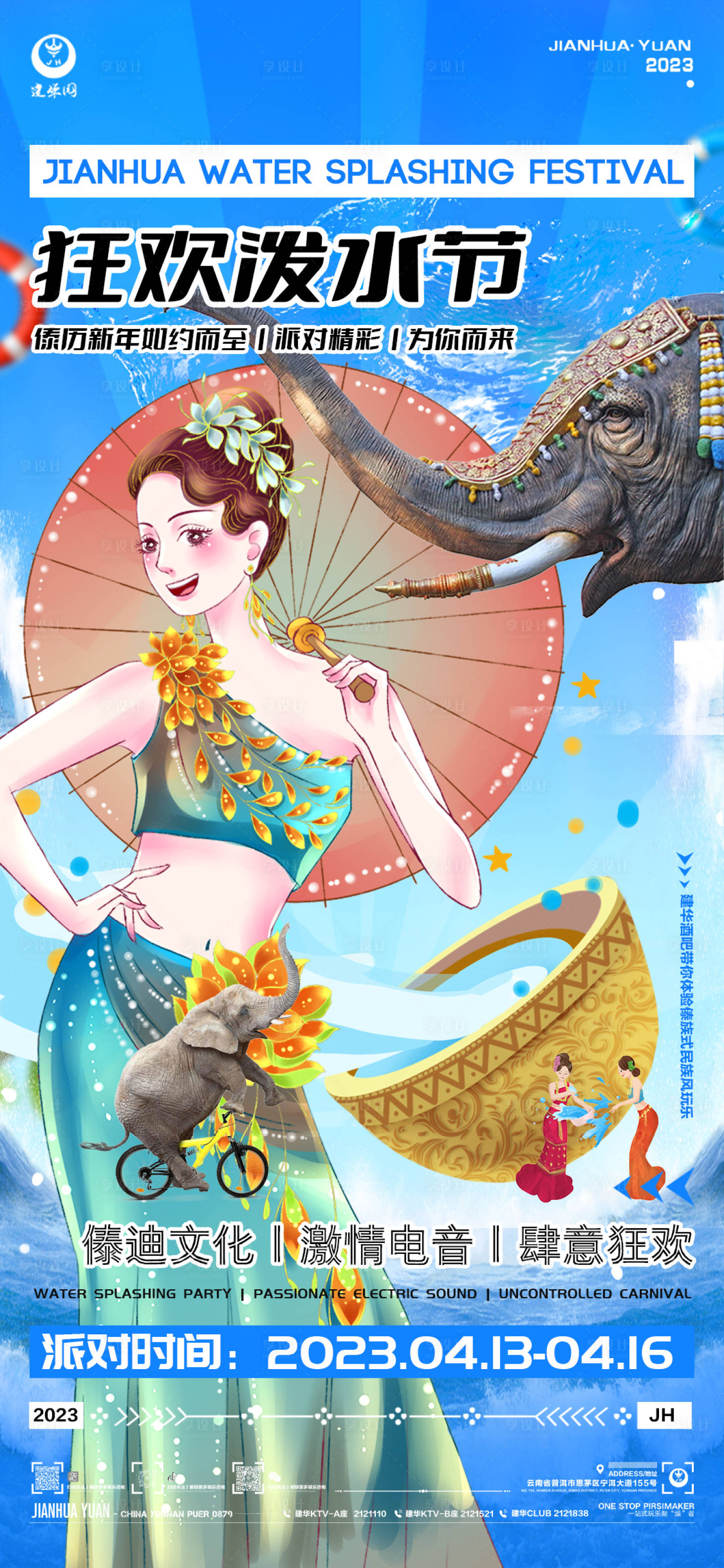 源文件下載【享設計】搜索編號：72510015863617535【潑水節傣族海報 】