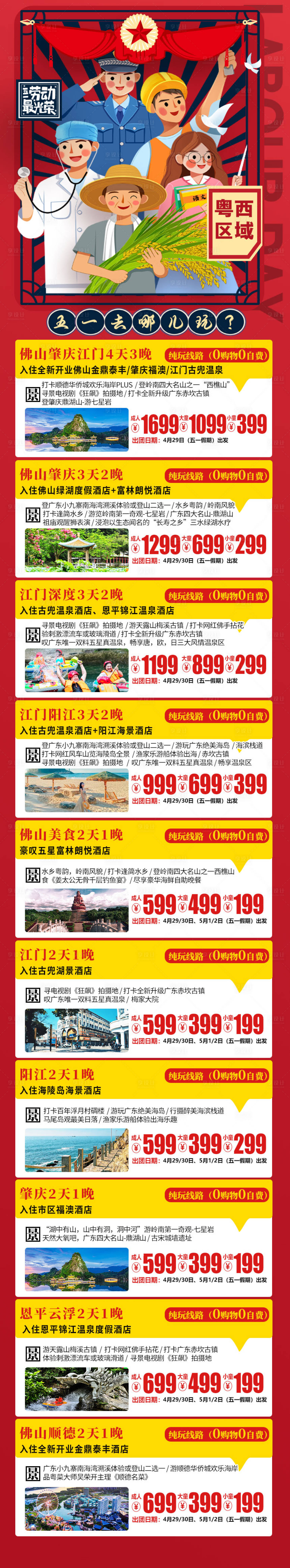 源文件下載【享設計】搜索編號：15410016044777986【五一旅游線路匯總長圖海報】