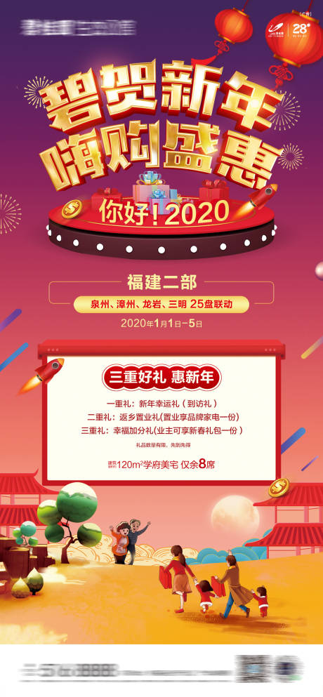 源文件下载【地产 新年返乡元旦活动海报】编号：21980016371747560