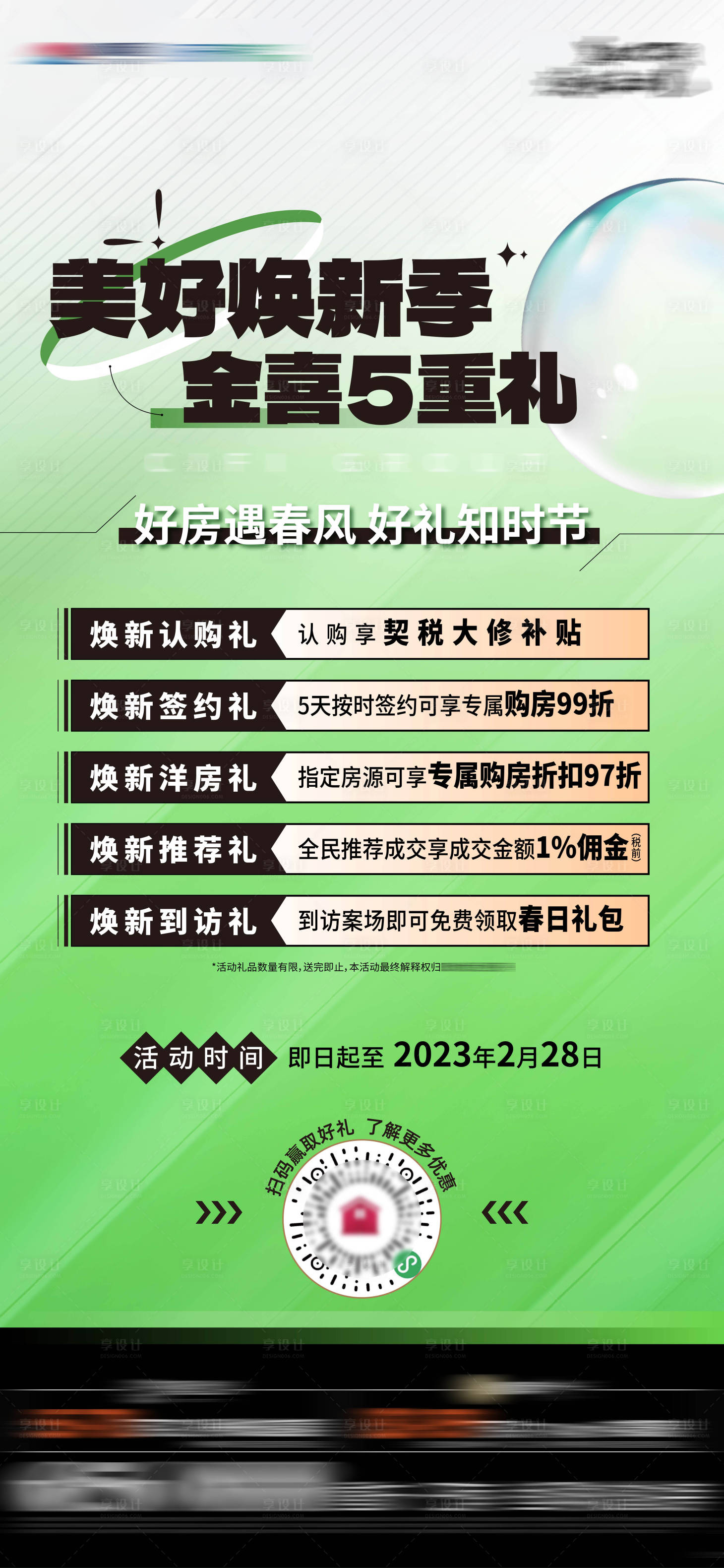 源文件下载【享设计】搜索编号：45610016110169272【地产政策几重礼海报刷屏】