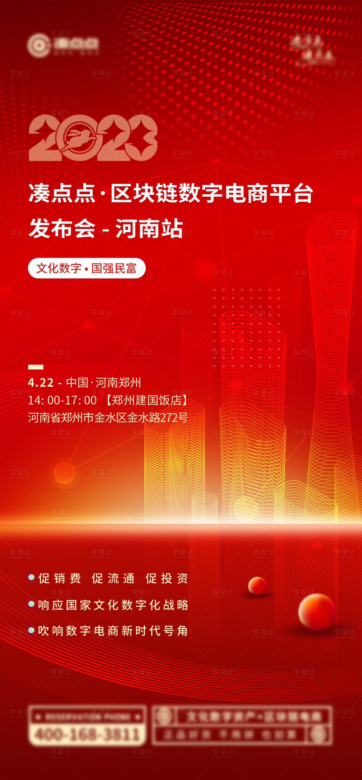 源文件下载【享设计】搜索编号：60050016200842592【发布会大会喜庆海报】