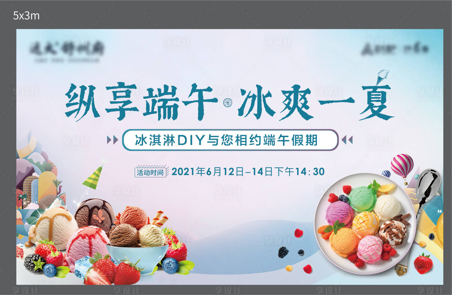 源文件下載【享設計】搜索編號：22570016036015160【冰淇淋活動展板】