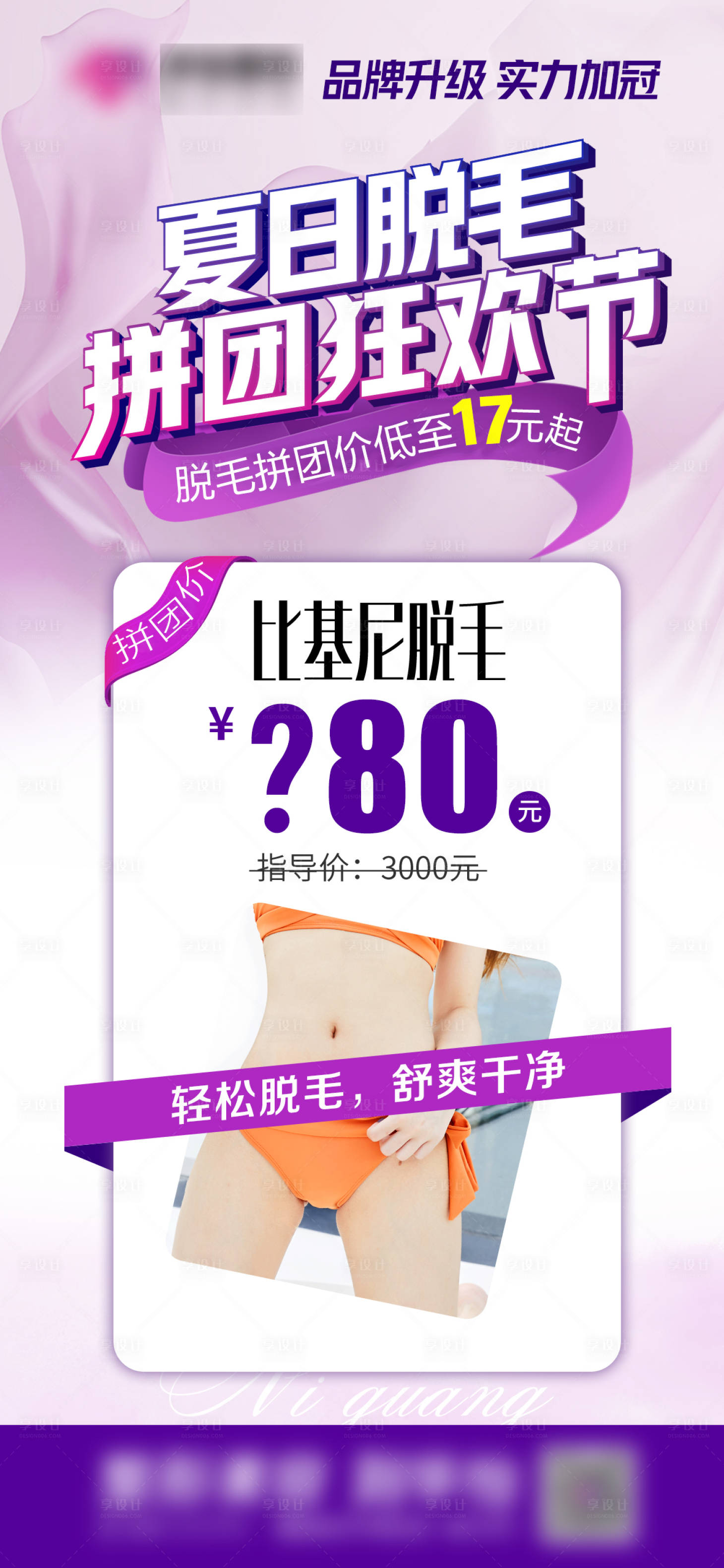 源文件下载【脱毛拼团狂欢节海报】编号：91550015944595544