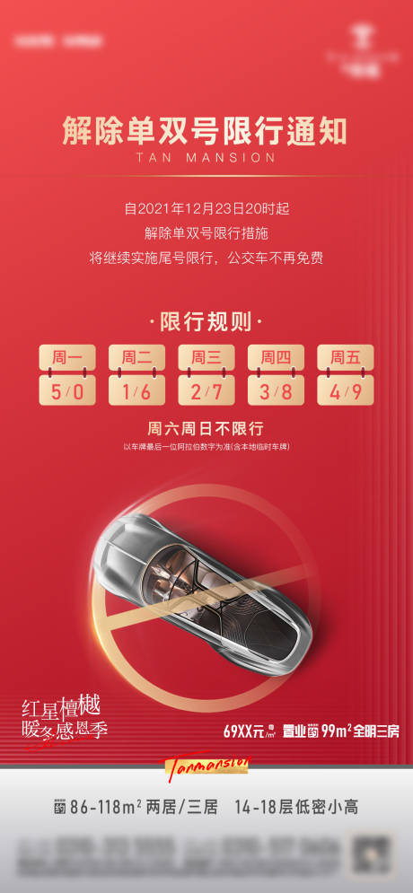 源文件下载【限号海报】编号：35370015869888068