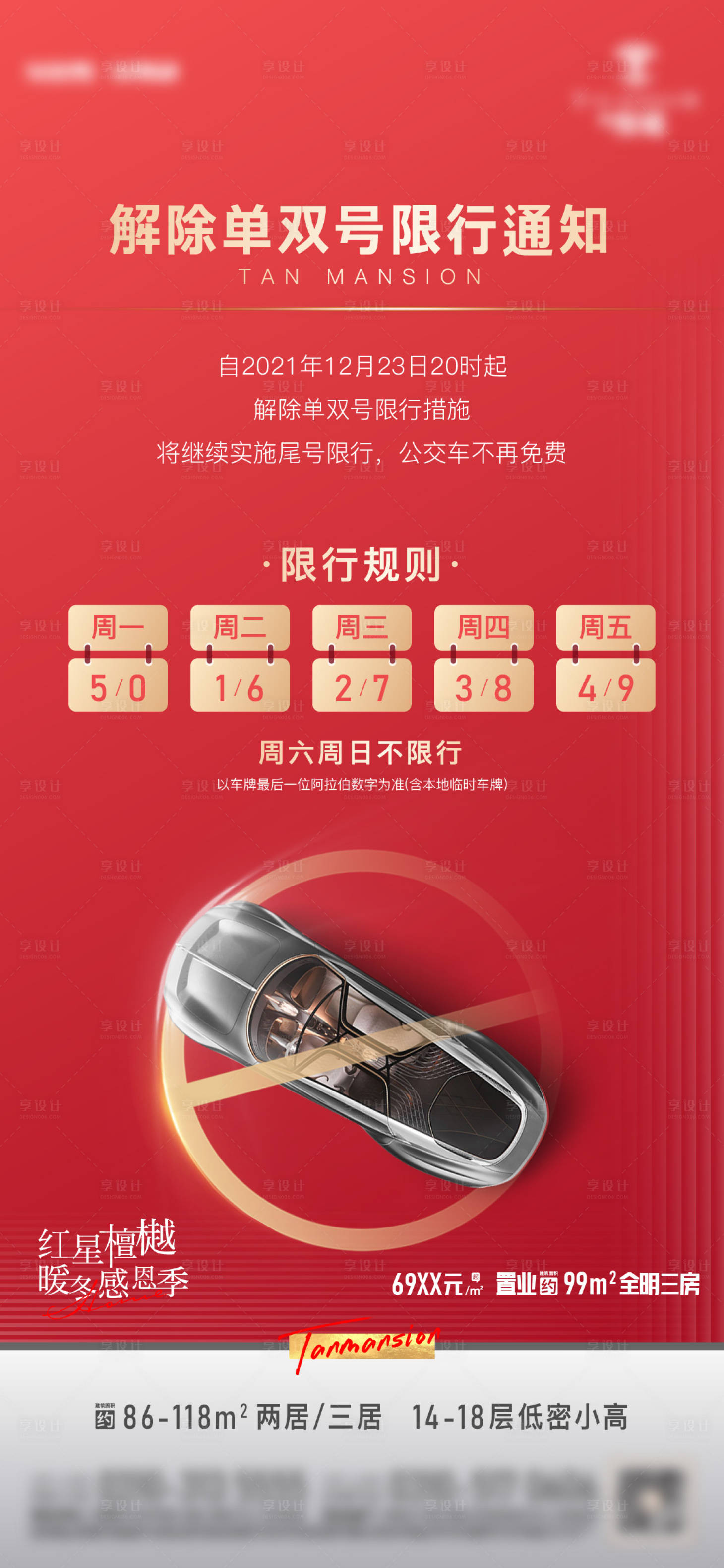 源文件下載【享設計】搜索編號：35370015869888068【限號海報】