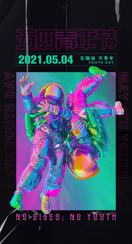 源文件下载【酒吧夜店五四青年节海报】编号：86440015863885846