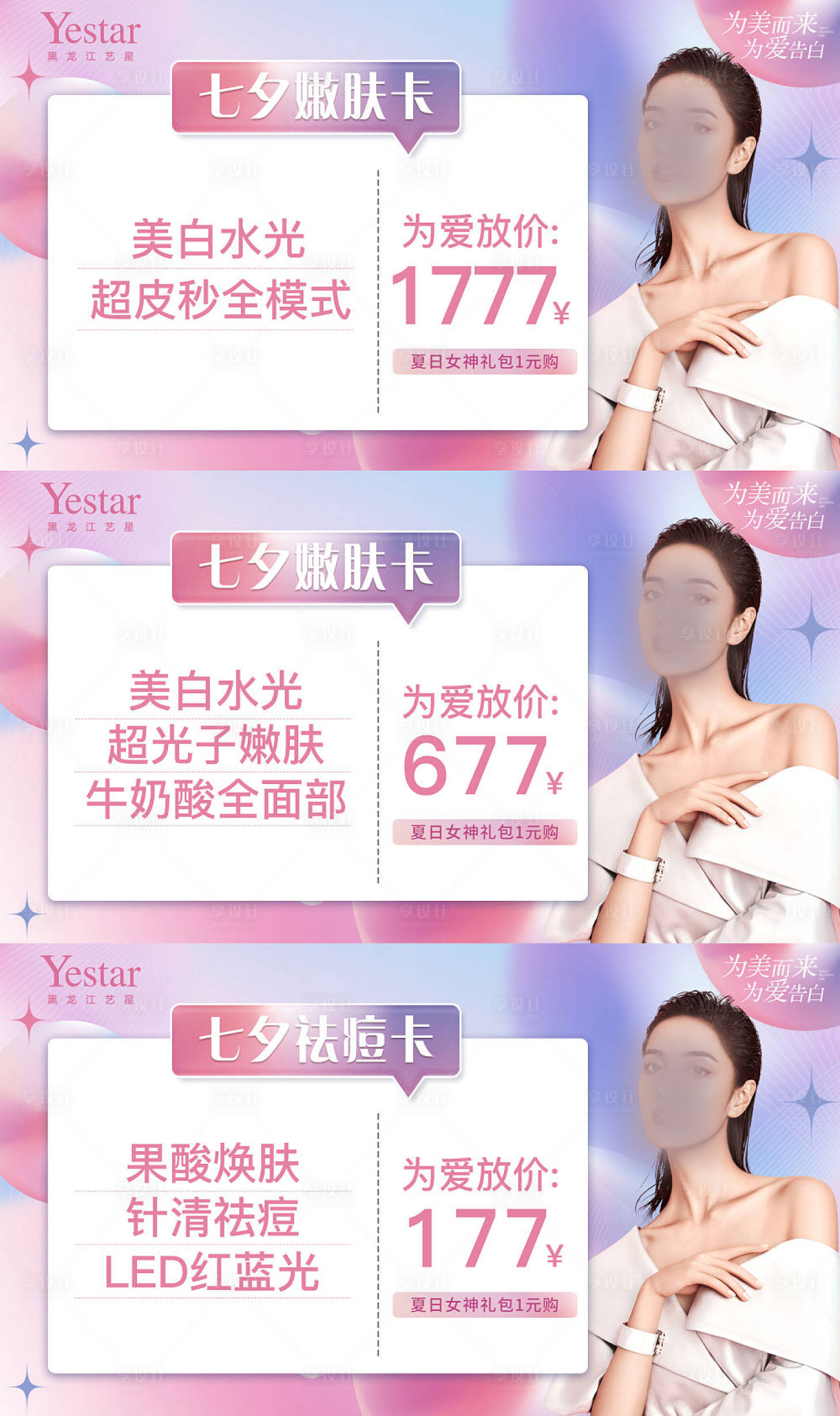 源文件下载【享设计】搜索编号：51930015755903371【医美电商平台七夕卡促销电商海报】