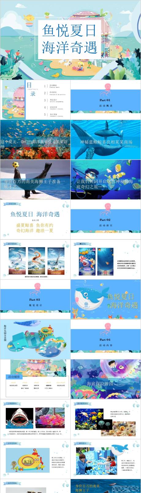 源文件下载【商业广场夏季海洋奇遇活动方案PPT】编号：68180015782176788