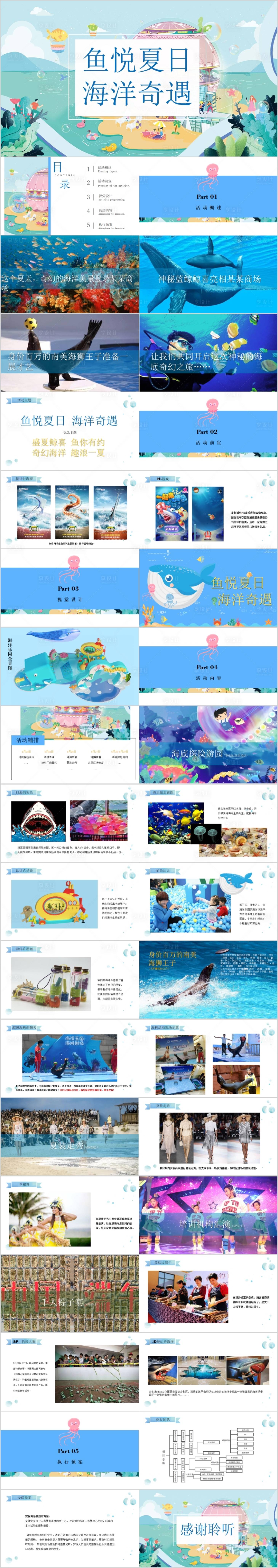 源文件下載【享設計】搜索編號：68180015782176788【商業廣場夏季海洋奇遇活動方案PPT】