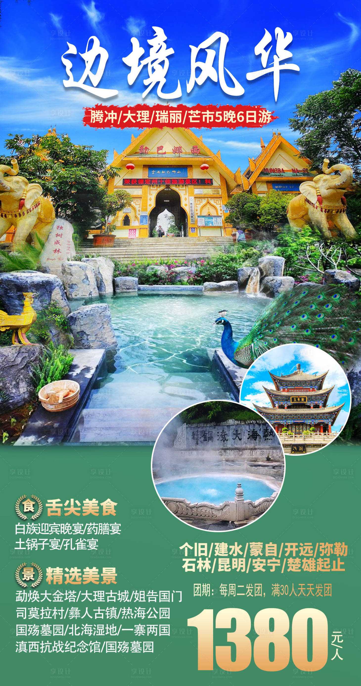 源文件下载【享设计】搜索编号：25000016323592787【边境风华云南旅游海报】