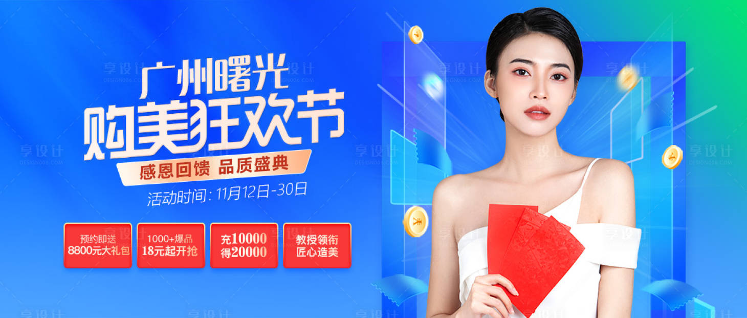 源文件下載【享設計】搜索編號：55080016235397461【醫美購美狂歡節banner】
