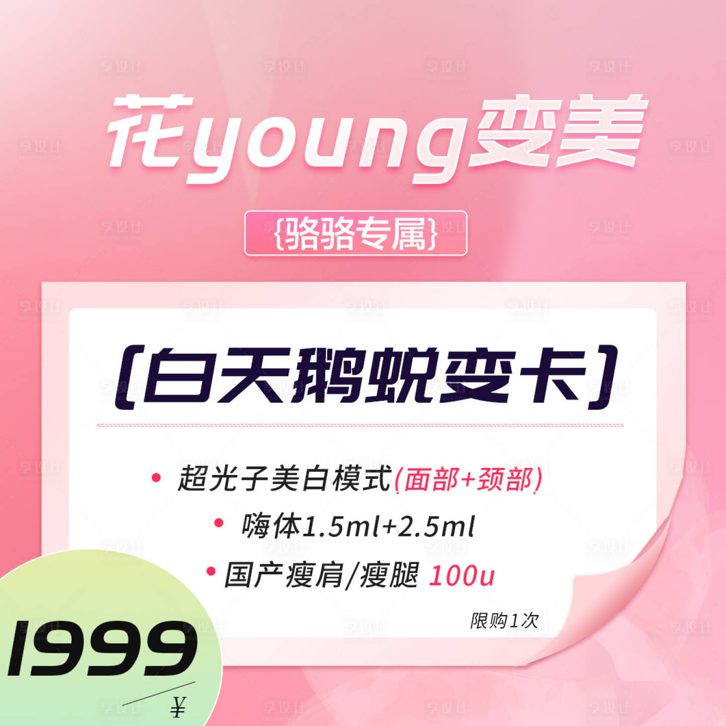 源文件下載【享設計】搜索編號：28120015967914191【醫美套餐價格】