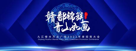 源文件下載【享設計】搜索編號：34890015979895249【青花瓷招商大會活動背景板】